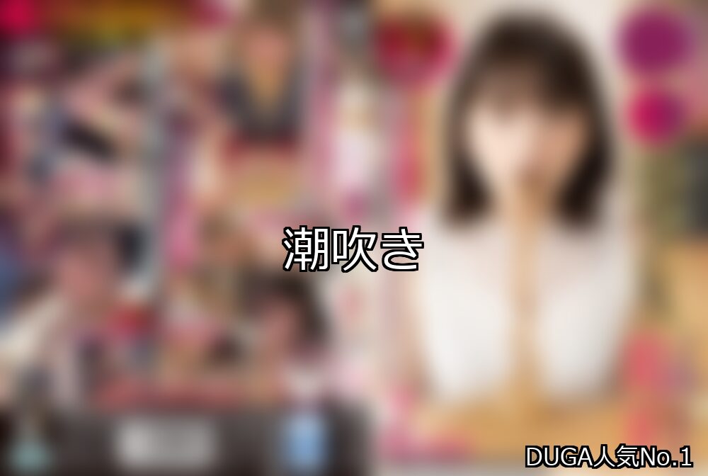 潮吹き ランキング 1位 アイキャッチ