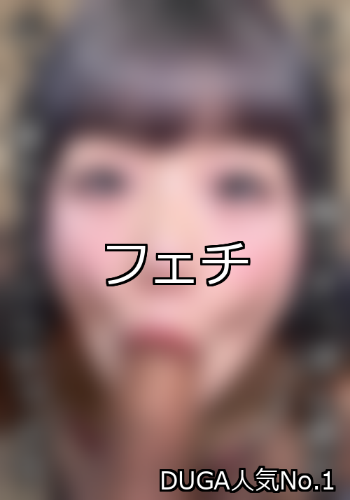 フェチ ランキング 1位 アイキャッチ
