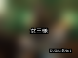 【DUGA】女王様のおすすめ人気作品TOP10