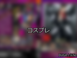 【DUGA】コスプレのおすすめ人気作品TOP10