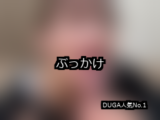【DUGA】ぶっかけのおすすめ人気作品TOP10